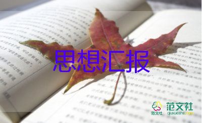 積極分子思想?yún)R報醫(yī)學(xué)生8篇