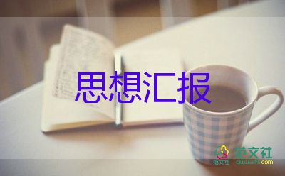 大學(xué)生積子思想?yún)R報2023通用6篇