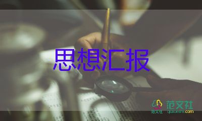 會(huì)計(jì)人員的思想?yún)R報(bào)6篇