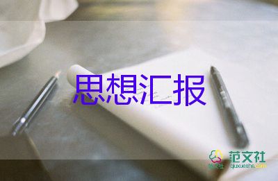 大學(xué)生入黨后思想?yún)R報(bào)1500字6篇