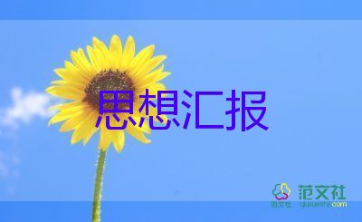 預備黨員的思想?yún)R報范文最新8篇