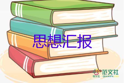 入黨預(yù)備黨員轉(zhuǎn)正思想?yún)R報2023模板6篇