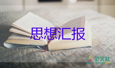 預(yù)備黨員到黨員思想?yún)R報(bào)通用6篇