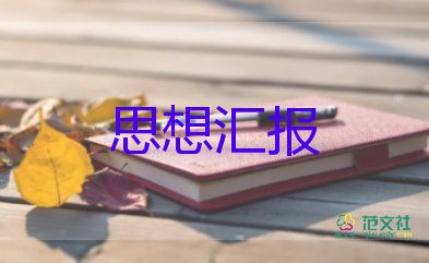 大學(xué)生入黨積極分子思想?yún)R報2000字8篇