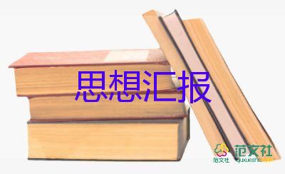 預(yù)備黨員預(yù)備思想?yún)R報(bào)精選5篇