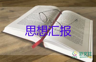 研一預(yù)備黨員思想?yún)R報(bào)模板5篇