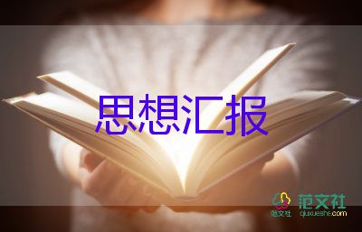 通用關(guān)于2022黨員教師個人思想?yún)R報參考范文4篇