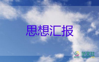 入黨后思想?yún)R報大學生1000字7篇