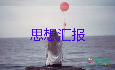 思想?yún)R報預(yù)備黨員轉(zhuǎn)正2000字通用8篇