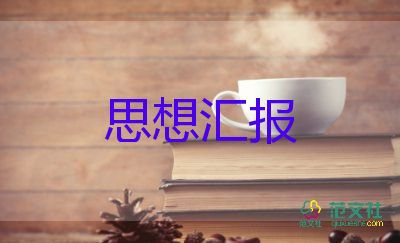 大學(xué)生每月的思想?yún)R報8篇