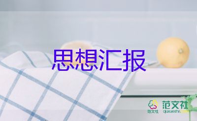 預(yù)備黨員大思想?yún)R報(bào)2023通用5篇