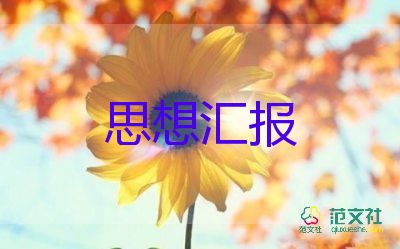 入黨思想?yún)R報(bào)大學(xué)生1500字7篇