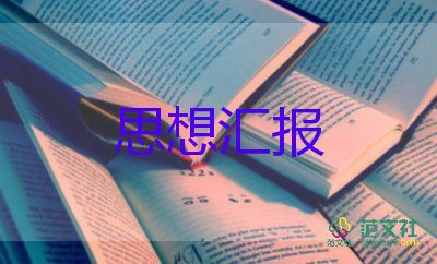 2023年思想?yún)R報(bào)3000字優(yōu)質(zhì)8篇