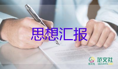 預(yù)備黨員思想?yún)R報4季度思想?yún)R報優(yōu)秀5篇