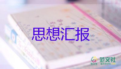 村思想?yún)R報模板7篇