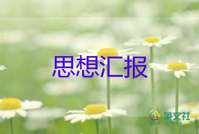 2023年思想?yún)R報(bào)書范文優(yōu)秀5篇