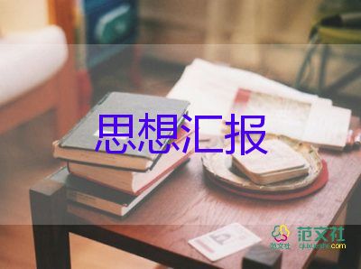 部隊2024思想?yún)R報5篇