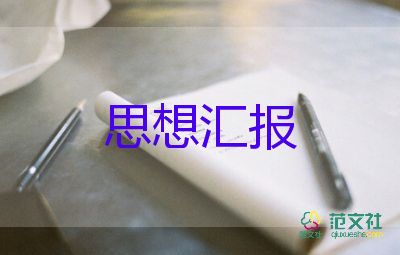 2023入黨積極分子思想?yún)R報(bào)范文優(yōu)秀7篇