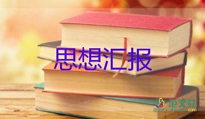 實(shí)用版關(guān)于2022教師預(yù)備黨員思想?yún)R報(bào)范文4篇