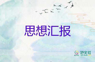 入黨要交的思想?yún)R報(bào)5篇