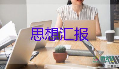 轉(zhuǎn)入黨積極分子寫思想?yún)R報(bào)推薦8篇