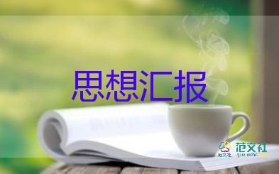 2023團(tuán)員的思想?yún)R報(bào)優(yōu)質(zhì)7篇