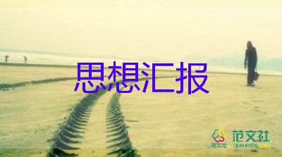 預備學生黨員思想匯報5篇