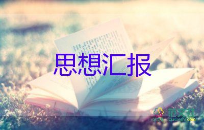 入黨積極分子思想?yún)R報(bào)2000字3篇