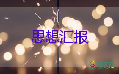 黨積子的思想?yún)R報優(yōu)質(zhì)6篇