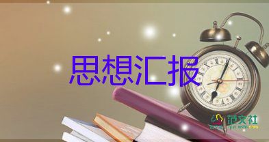 2023年預(yù)備黨員思想?yún)R報(bào)大學(xué)生6篇