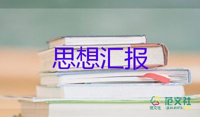 6月黨積極分子思想?yún)R報優(yōu)質(zhì)5篇