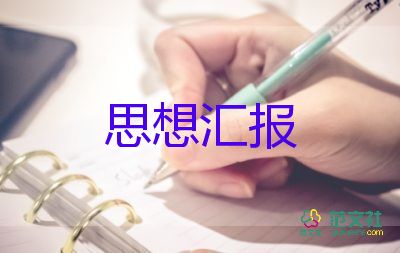 大學(xué)生入黨前思想?yún)R報(bào)1500字優(yōu)秀5篇