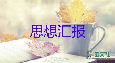 矯人員月思想?yún)R報(bào)6篇