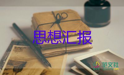 16教師預(yù)備黨員思想?yún)R報(bào)推薦8篇