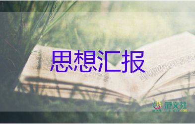 積極分子1年思想?yún)R報(bào)優(yōu)質(zhì)7篇