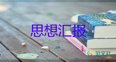 員工的預備黨員思想?yún)R報5篇