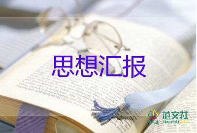 2023大學(xué)新生思想?yún)R報(bào)8篇