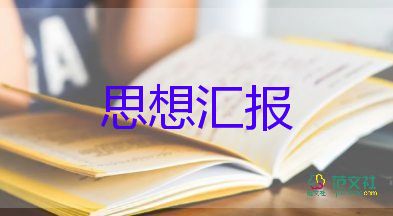 入黨后個人思想?yún)R報范文精選5篇