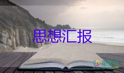 企業(yè)員工入黨思想?yún)R報1000字7篇