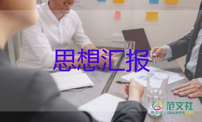 入黨積極個(gè)人思想?yún)R報(bào)范文優(yōu)秀7篇