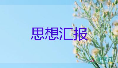 2023年6月預(yù)備黨員思想?yún)R報優(yōu)秀6篇