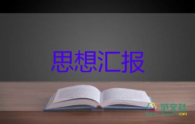 2023年9月思想?yún)R報(bào)范文通用6篇