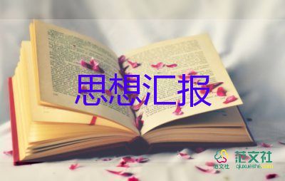 1000字的思想匯報5篇