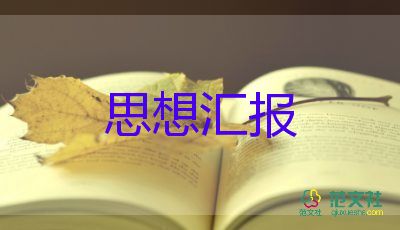 2023個(gè)人入黨思想?yún)R報(bào)推薦6篇