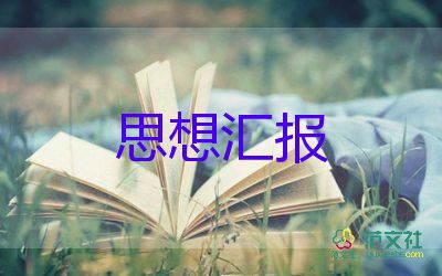 學(xué)生1一4季度思想?yún)R報(bào)參考6篇