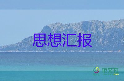 消防部隊黨員月思想?yún)R報5篇