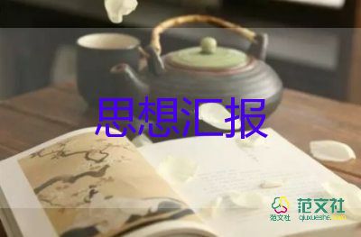 入黨四季思想?yún)R報范文優(yōu)秀6篇