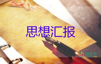 入黨后個人思想?yún)R報優(yōu)秀5篇