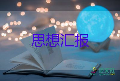 準(zhǔn)入黨積極分子思想?yún)R報參考6篇