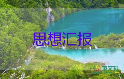 醫(yī)學(xué)生積極分子思想?yún)R報(bào)推薦8篇